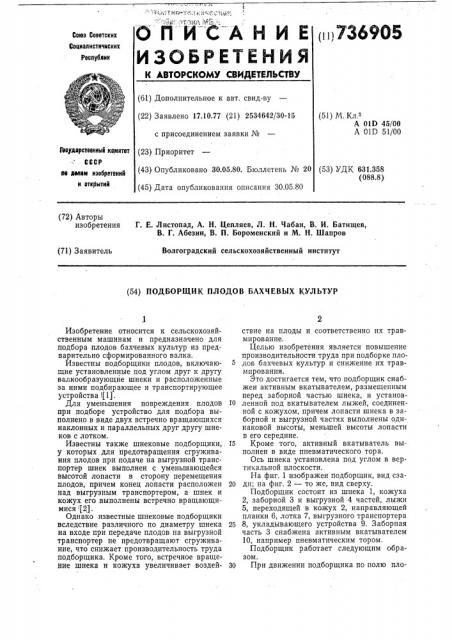 Подборщик плодов бахчевых культур (патент 736905)