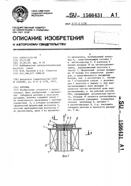 Антенна (патент 1566431)