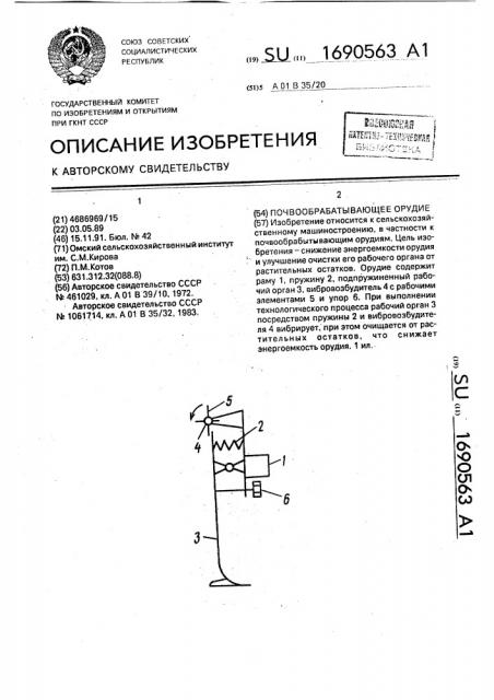 Почвообрабатывающее орудие (патент 1690563)