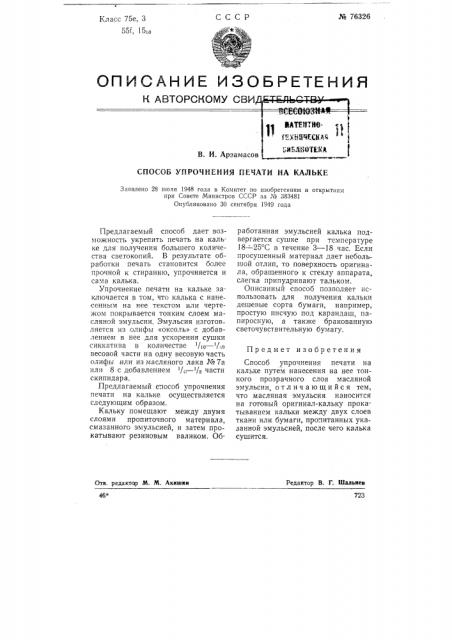 Способ упрочнения печати на кальке (патент 76326)
