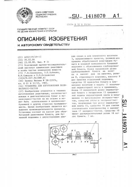 Установка для изготовления полиэкспресс-тестов (патент 1418070)