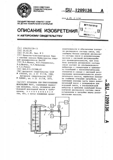 Установка для приготовления шоколадных масс (патент 1209136)