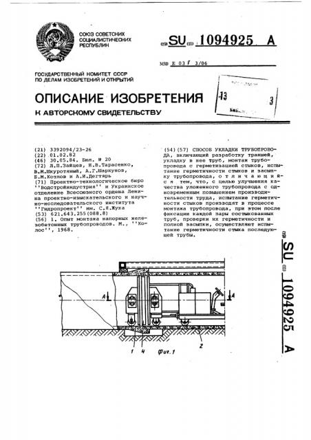 Способ укладки трубопровода (патент 1094925)