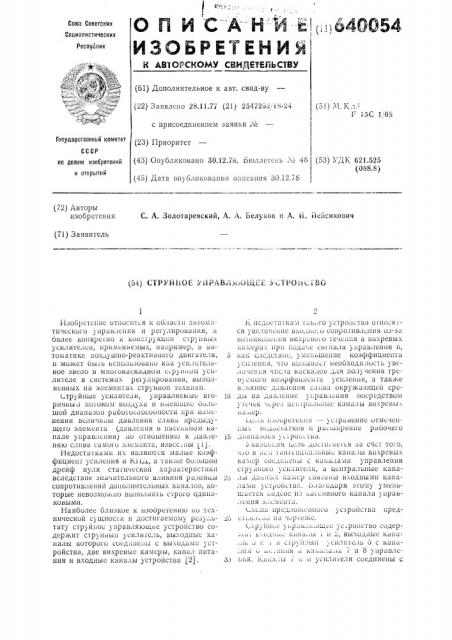 Струйное управляющее устройство (патент 640054)