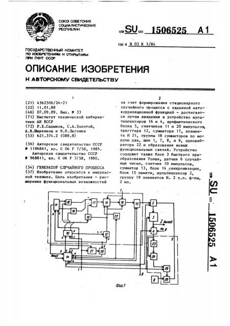 Генератор случайного процесса (патент 1506525)