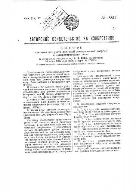 Устройство для учета активной электрической энергии (патент 48812)