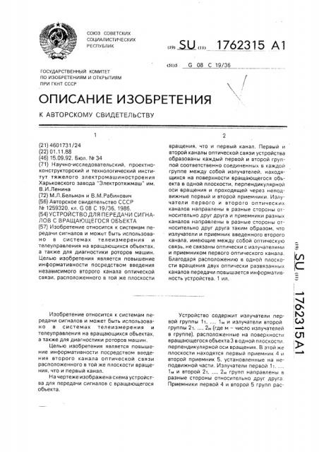 Устройство для передачи сигналов с вращающегося объекта (патент 1762315)