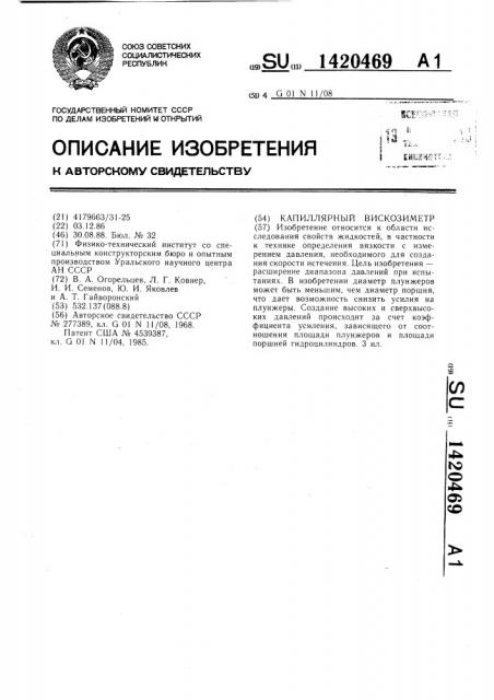 Капиллярный вискозиметр (патент 1420469)