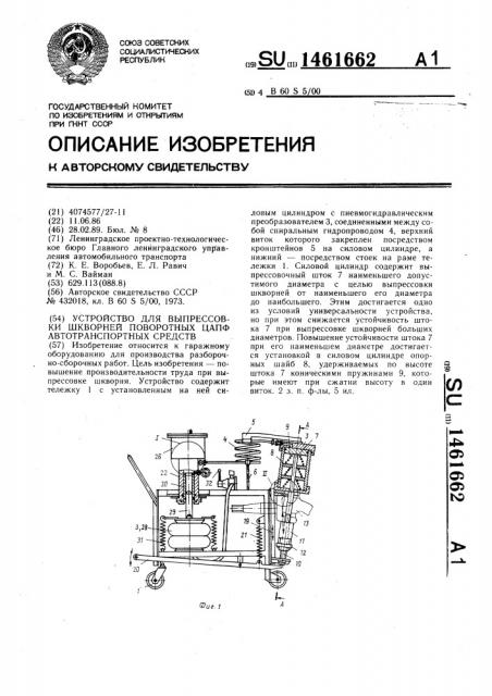 Устройство для выпрессовки шкворней поворотных цапф автотранспортных средств (патент 1461662)