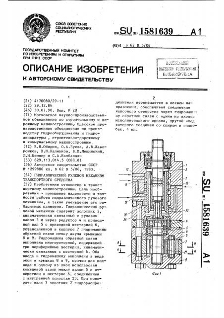 Гидравлический рулевой механизм транспортного средства (патент 1581639)