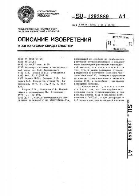 Способ ионообменного выделения берклия-250 из эйнштейния- 254 (патент 1293889)