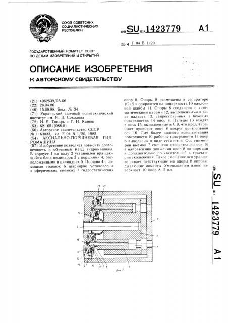 Аксиально-поршневая гидромашина (патент 1423779)