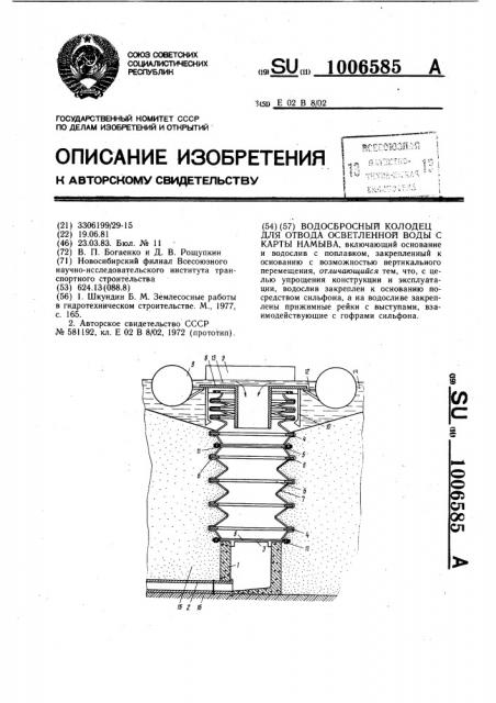 Водосбросной колодец для отвода осветленной воды с карты намыва (патент 1006585)
