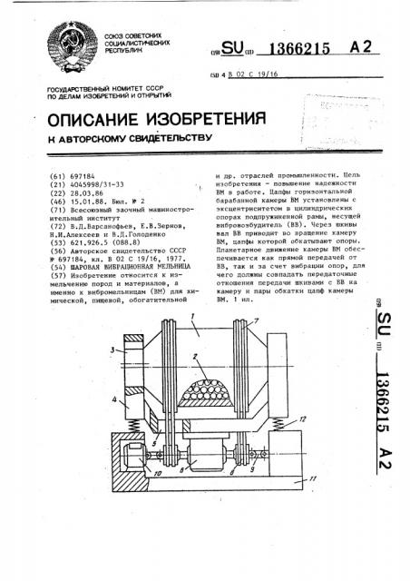 Шаровая вибрационная мельница (патент 1366215)