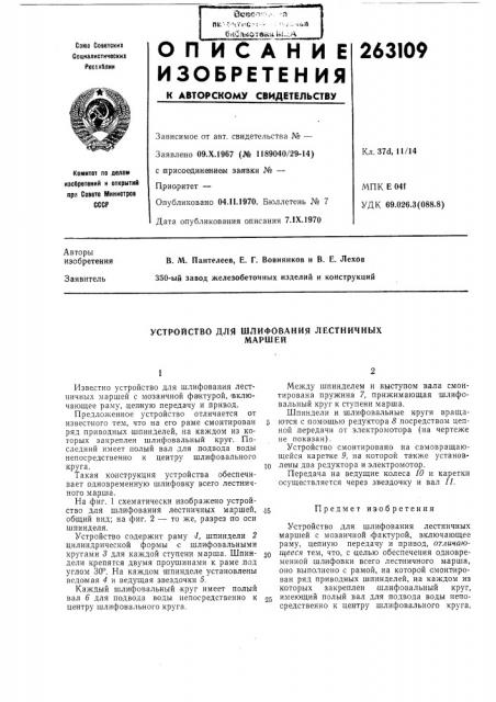 Устройство для шлифования лестничныхмаршей (патент 263109)