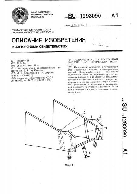 Устройство для поштучной выдачи цилиндрических изделий (патент 1293090)