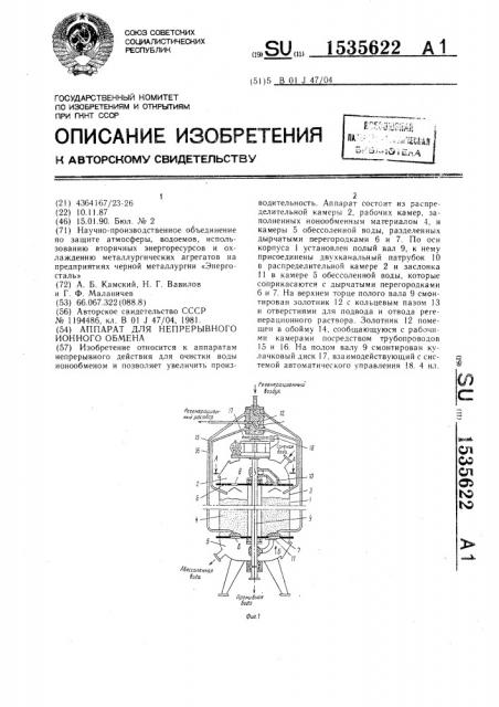 Аппарат для непрерывного ионного обмена (патент 1535622)