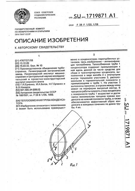 Теплообменная труба конденсатора (патент 1719871)