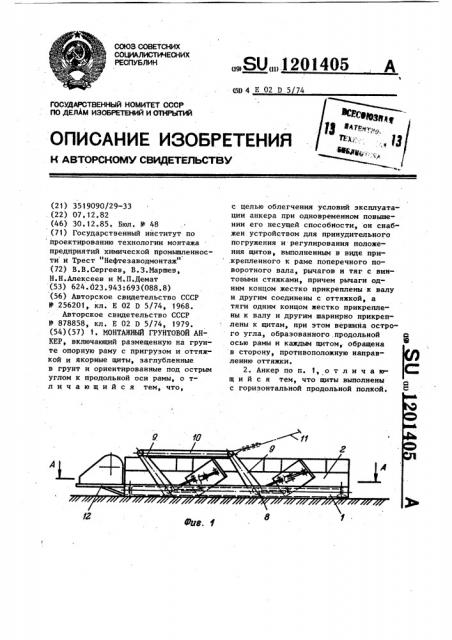 Монтажный грунтовой анкер (патент 1201405)