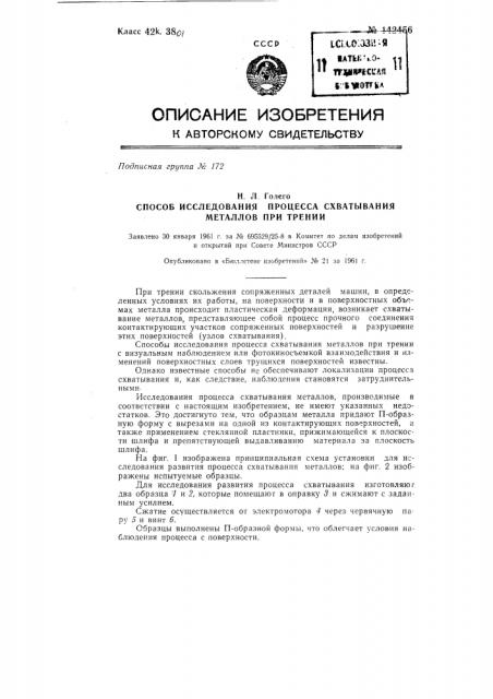 Способ исследования процесса схватывания металлов при трении (патент 142456)