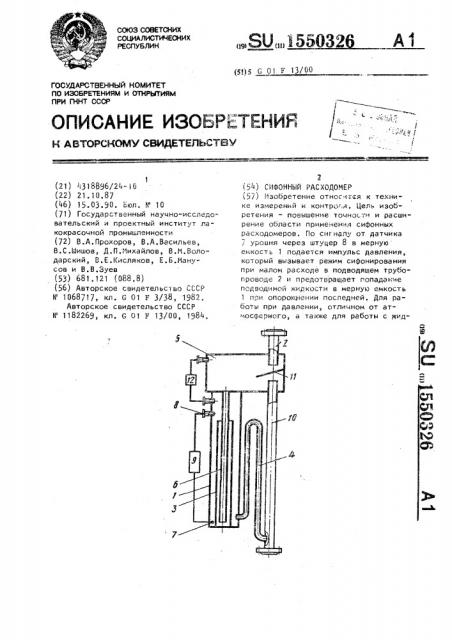 Сифонный расходомер (патент 1550326)