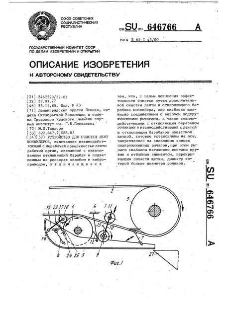 Устройство для очистки лент конвейеров (патент 646766)
