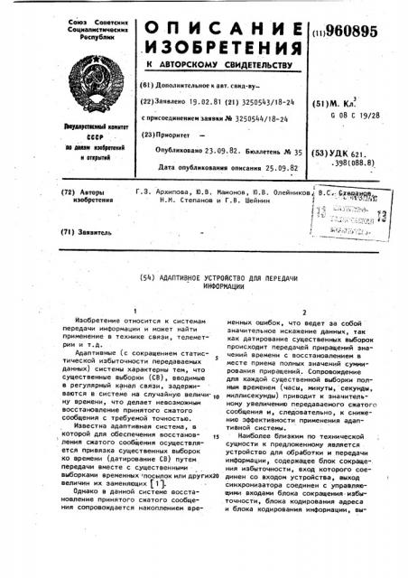 Адаптивное устройство для передачи информации (патент 960895)