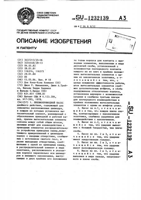 Пневмоприводной насос (патент 1232139)