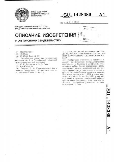 Способ профилактики пострадиационного гипотиреоза у больных диффузным токсическим зобом (патент 1428380)