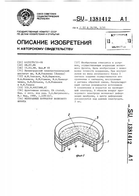 Мембранный корректор волнового фронта (патент 1381412)