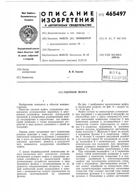 Сцепная муфта (патент 465497)