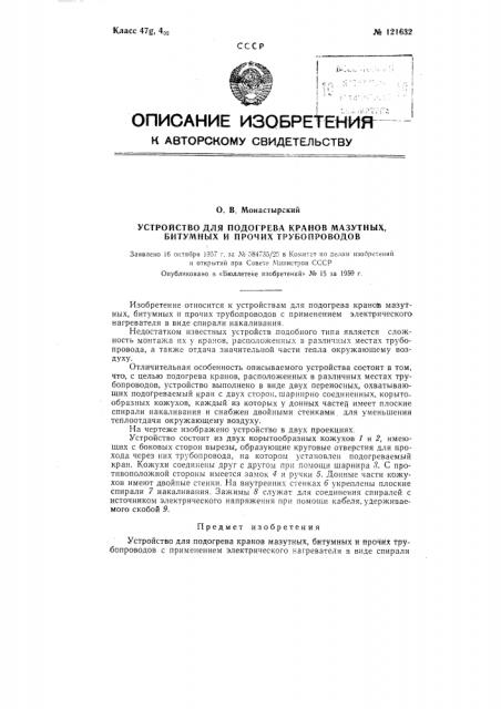 Устройство для подогрева кранов мазутных, битумных и проч. трубопроводов (патент 121632)