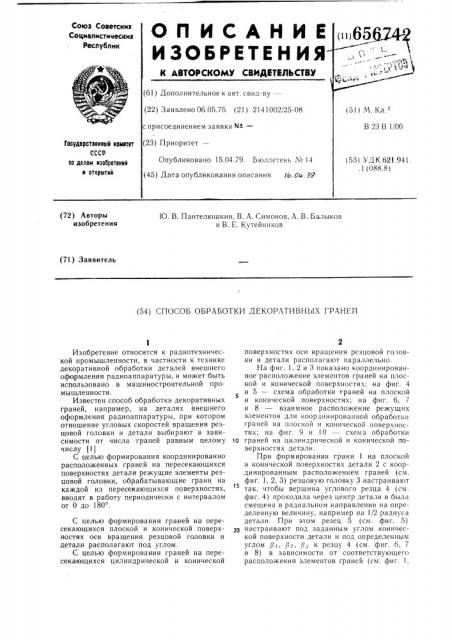 Способ обработки декоративных граней (патент 656742)