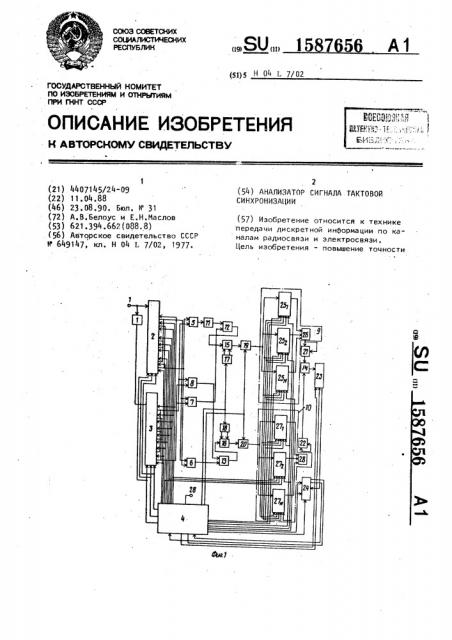 Анализатор сигнала тактовой синхронизации (патент 1587656)