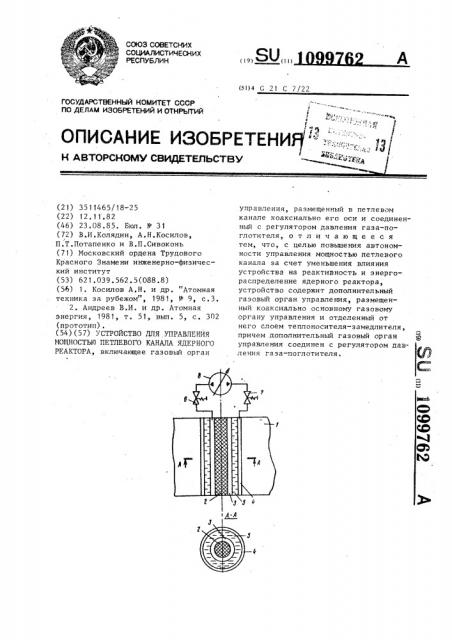 Устройство управления мощностью петлевого канала ядерного реактора (патент 1099762)