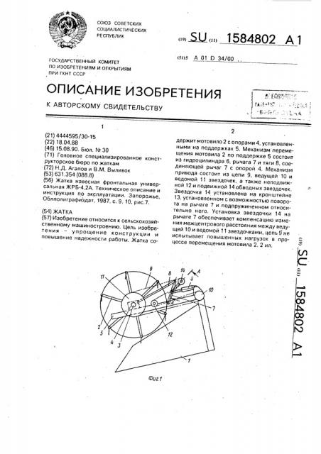 Жатка (патент 1584802)