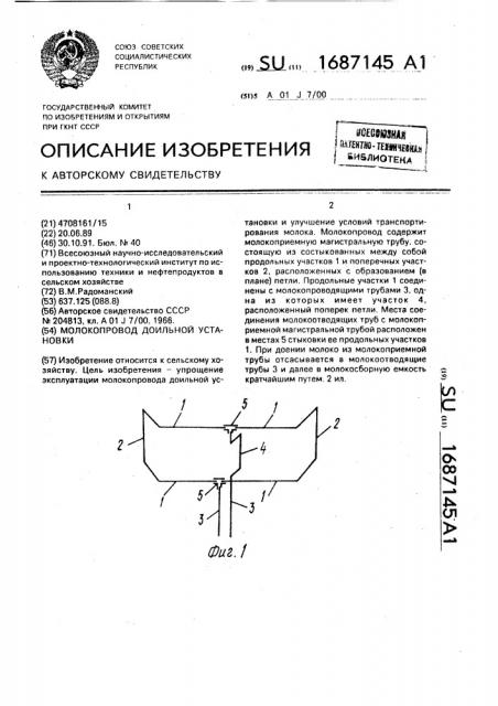 Молокопровод доильной установки (патент 1687145)