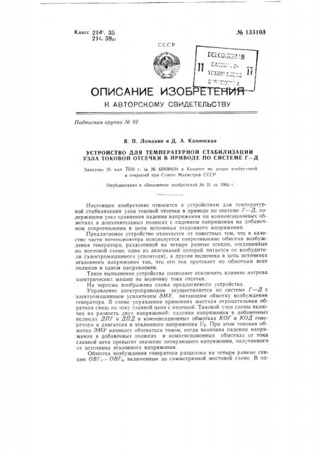 Устройство для температурной стабилизации узла токовой отсечки в приводе по системе г-д (патент 133103)