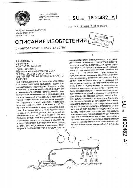 Передвижная оросительная установка (патент 1800482)