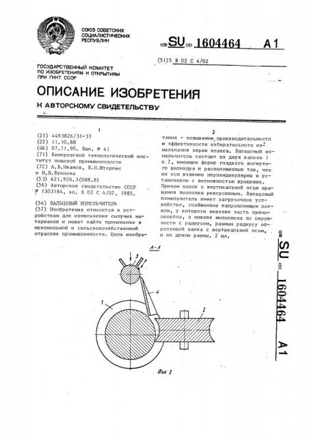 Вальцовый измельчитель (патент 1604464)