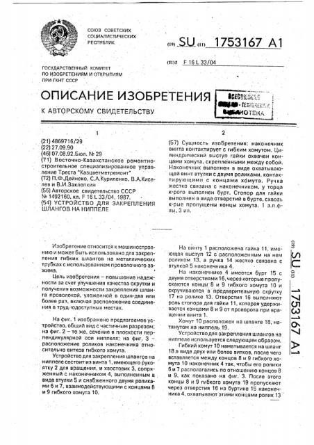 Устройство для закрепления шлангов на ниппеле (патент 1753167)