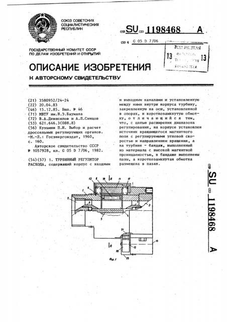 Турбинный регулятор расхода (патент 1198468)