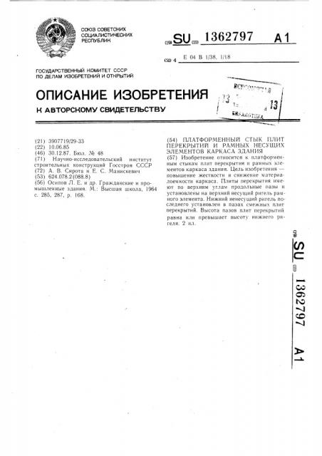 Платформенный стык плит перекрытий и рамных несущих элементов каркаса здания (патент 1362797)