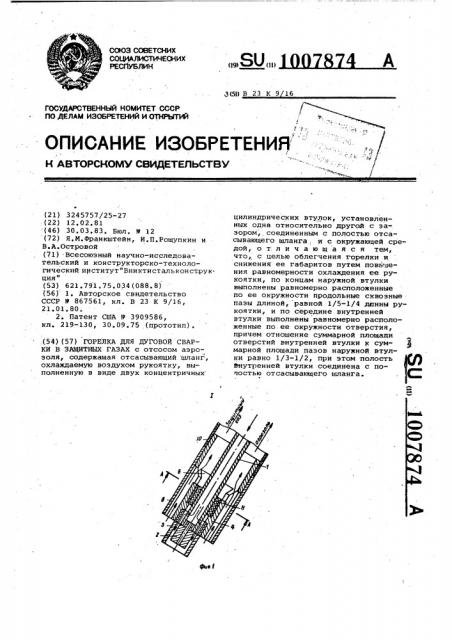 Горелка для дуговой сварки в защитных газах (патент 1007874)