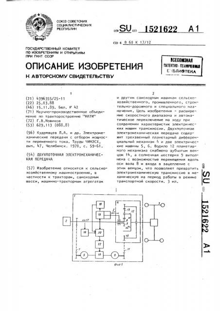 Двухпоточная электромеханическая передача (патент 1521622)