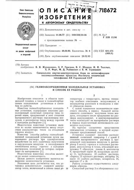 Гелиоабсорбционная холодильная установка и способ ее работы (патент 718672)