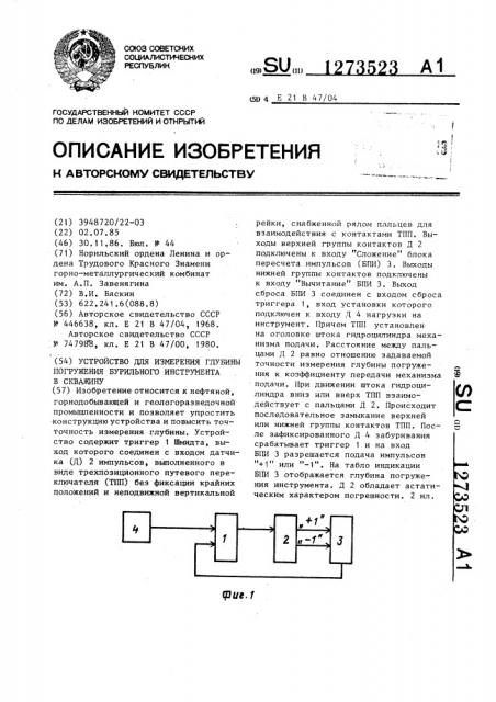 Устройство для измерения глубины погружения бурильного инструмента в скважину (патент 1273523)