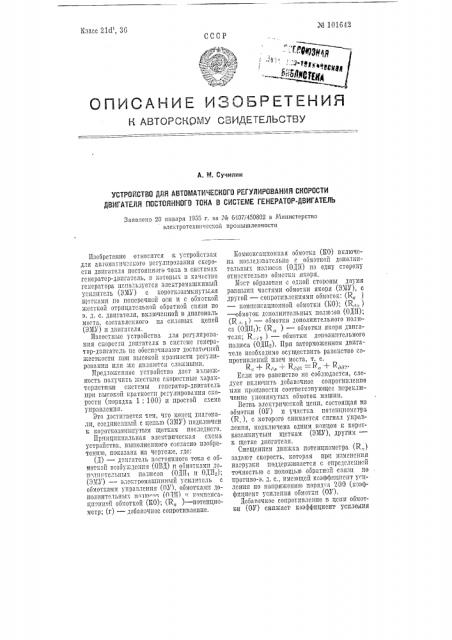 Устройство для автоматического регулирования скорости двигателя постоянного тока в системе генератордвигатель (патент 101642)