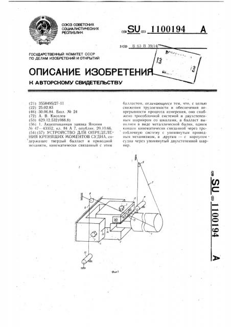 Устройство для определения кренящих моментов судна (патент 1100194)