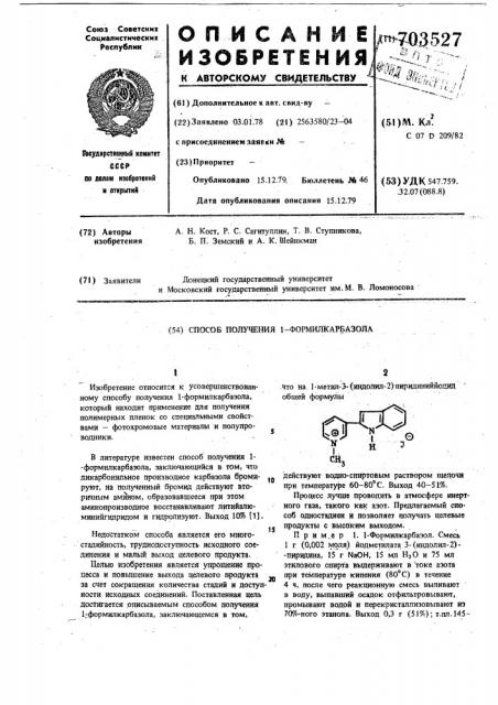 Способ получения 1-формилкарбазола (патент 703527)